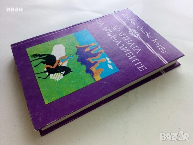 Долината на мълчаливите - Джеймс Оливър Къруд - 1984г., снимка 4 - Художествена литература - 53404009