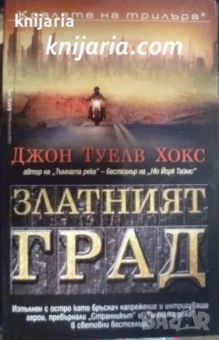 Поредица Кралете на трилъра: Четвъртият свят книга 3 Златният град, снимка 1 - Художествена литература - 47139201