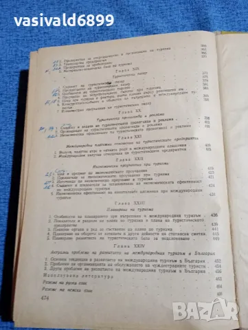 "Икономика и организация на общественото хранене и стопанския туризъм", снимка 9 - Специализирана литература - 48465932