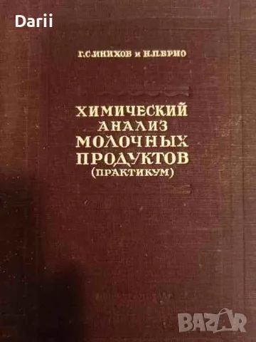 Химический анализ молочных продуктов. Практикум. Часть 2: Анализ масла, сыра, казеина, материалов и , снимка 1 - Специализирана литература - 47800160