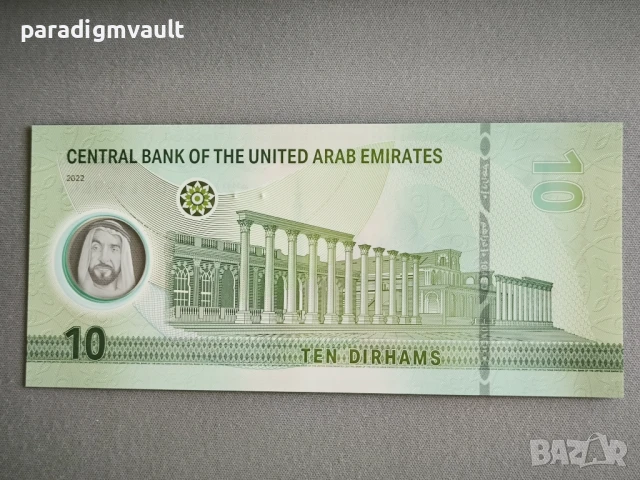 Банкнота - ОАЕ - 10 дирхама UNC | 2022г., снимка 2 - Нумизматика и бонистика - 50746655