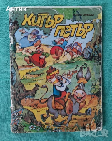 ЛОТ Стари Комикси Чуден Свят Хитър Петър Венелин Върбанов , снимка 6 - Списания и комикси - 52386024