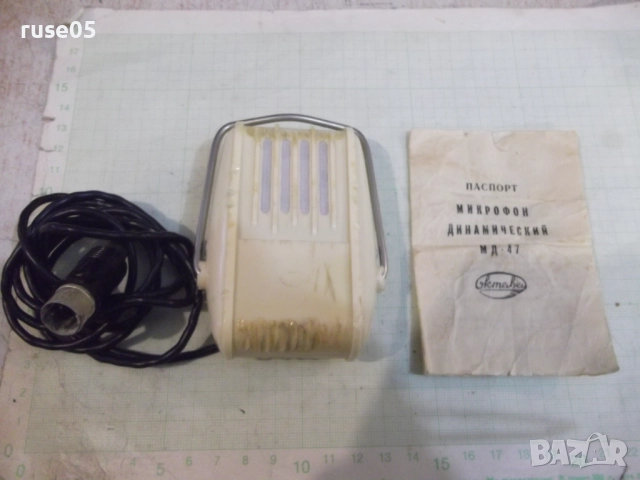 Микрофон "Октава - МД-47" работещ