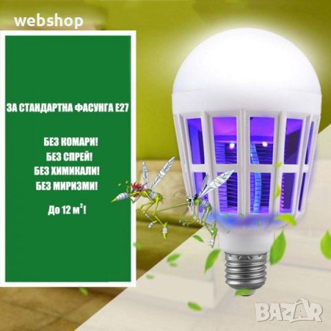 Промо Комплект 2 броя Крушки против комари и насекоми Zika 2in1, снимка 5 - Други - 45463364