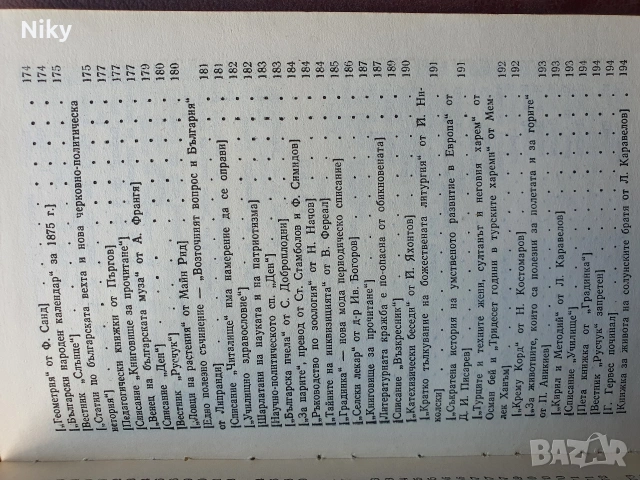 Христо Ботев-Съчинения том 1, снимка 7 - Художествена литература - 53986644