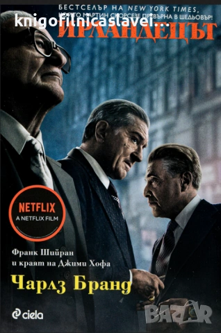 Чарлз Бранд - Ирландецът (2019)