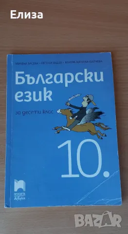 Учебник по български 10 клас, снимка 1 - Учебници, учебни тетрадки - 47233374