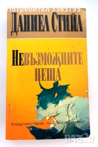 Продавам книги от български и чуждестранни автори, снимка 6 - Художествена литература - 46622679