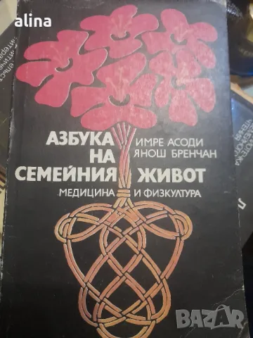 Азбука на семейния живот

Имре Асоди, Янош Бренчан

