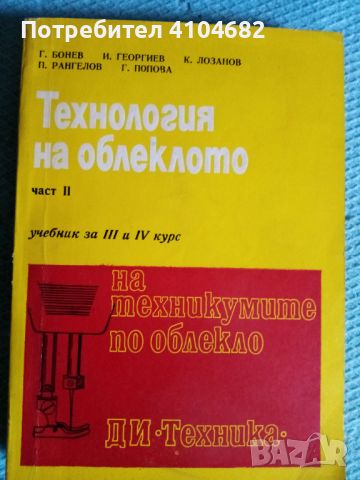 Стар учебник Технология на облеклото, снимка 1 - Учебници, учебни тетрадки - 45964612