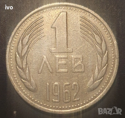 1 лев 1962,1990. 50 ст.1990, снимка 3 - Нумизматика и бонистика - 53852135
