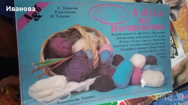 Азбука на плетенето 