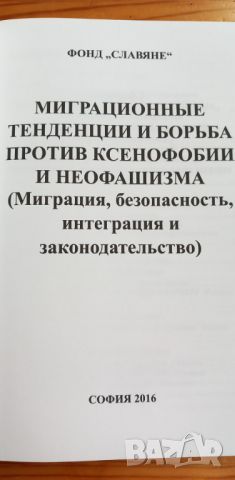 Миграционные тенденции и борьба против ксенофобии и неофашизма : Миграция, безопасность, интеграция , снимка 16 - Специализирана литература - 46608798