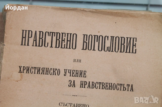 Книга ''Нравствено Богословие'', снимка 2 - Други - 50701632