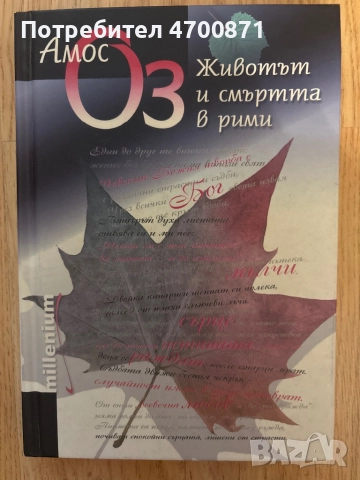 Амос Оз – „Животът и смъртта в рими“ (твърди корици, автограф)