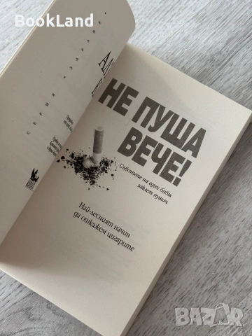 Не пуша вече! Алън Кар , снимка 8 - Други - 52837125