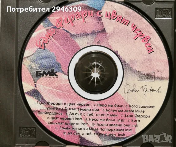 Слави Трифонов - Едно ферари с цвят червен(1997), снимка 3 - CD дискове - 46893215