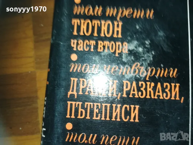 ДИМИТЪР ДИМОВ 1-КНИГА 3009241704, снимка 9 - Художествена литература - 47409452