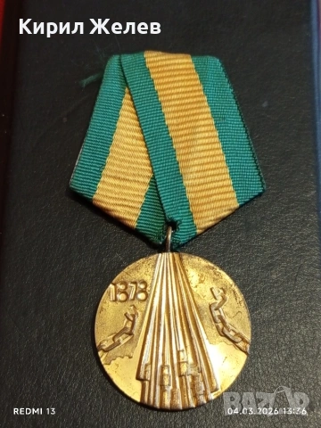 Соц медал тема 100г. От освобождението на България от Османско робство 54117