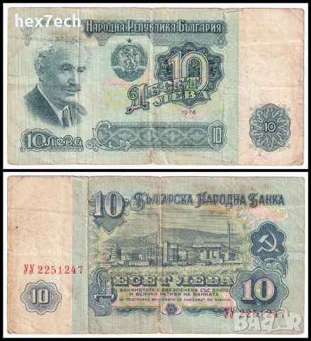 ❤️ ⭐ България 1974 10 лева ⭐ ❤️