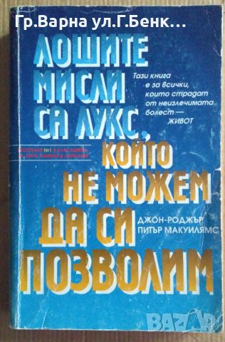 Лошите мисли са лукс, който не можем да си позволим  Джон-Роджър 14лв, снимка 1 - Специализирана литература - 46686411