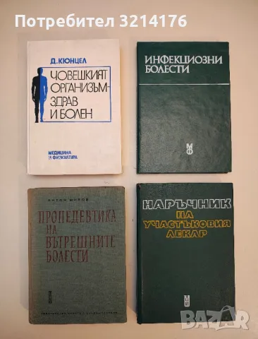 Човешкият организъм - здрав и болен - Долф Кюнцел (1985)