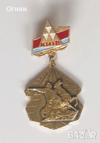 Значка Киев-1, снимка 1 - Колекции - 45382933