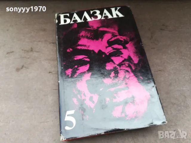 БАЛЗАК 5-КНИГА 2804251750, снимка 3 - Художествена литература - 50070951