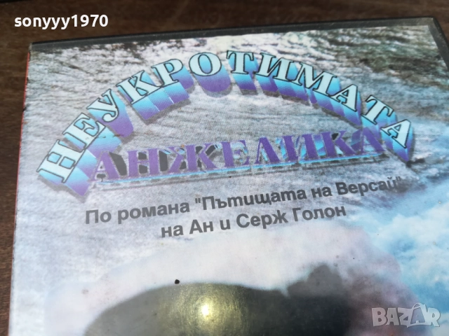 НЕУКРОТИМАТА АНЖЕЛИКА-ORIGINAL VHS VIDEO TAPE 2210251713, снимка 3 - Други жанрове - 52144915