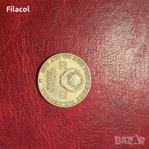 СССР 1 рубла 1970 година Ленин, снимка 2 - Нумизматика и бонистика - 51555586