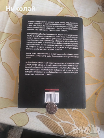 Книга "Как умират демокрациите", снимка 2 - Художествена литература - 53932189