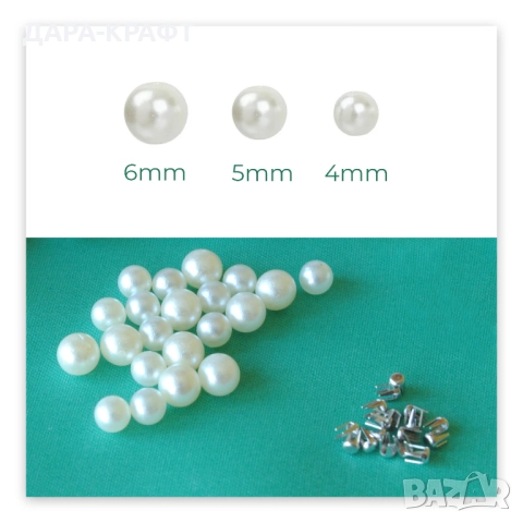 Шивашки перли с нит, за украса и декорация на текстил и кожа. 