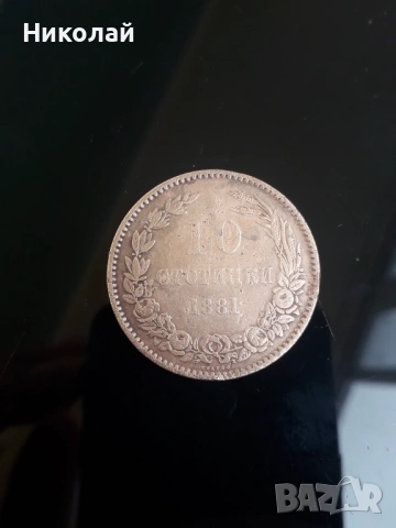 монета от 10 стотинки 1881г.