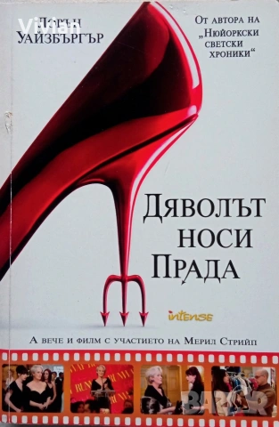 "Дяволът носи Прада" Лорън Уайзбъргър +