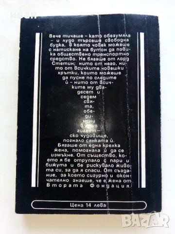 Фондация и Империя   и  Втората Фондация - Айзък Азимов - 1992г., снимка 9 - Художествена литература - 51234284