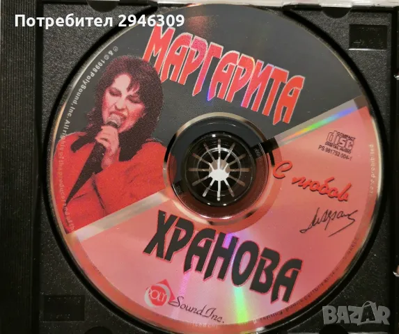 Маргарита Хранова - С любов(1998), снимка 2 - CD дискове - 46893975