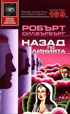 Назад по линията - Робърт Силвърбърг, снимка 1