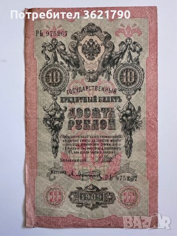 10 рубла 1909  Русия, снимка 2 - Нумизматика и бонистика - 45147503
