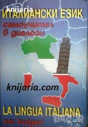 Италиански език: Самоучител в диалози, снимка 1 - Чуждоезиково обучение, речници - 46537842