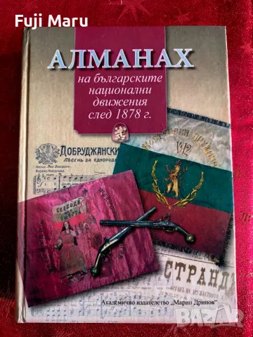 Алманах на Българските Национални Движение , снимка 1 - Специализирана литература - 48470792