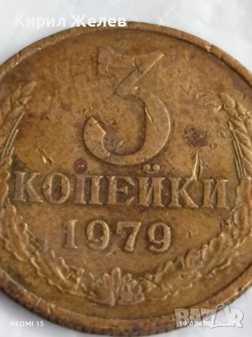 Монета 3 копейки 1979г. СССР рядка за КОЛЕКЦИЯ ДЕКОРАЦИЯ 37656, снимка 2 - Нумизматика и бонистика - 51421446