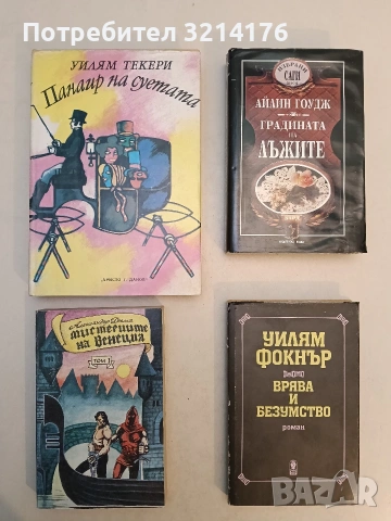 Градината на лъжите - Айлин Гоудж (1993, твърди корици)