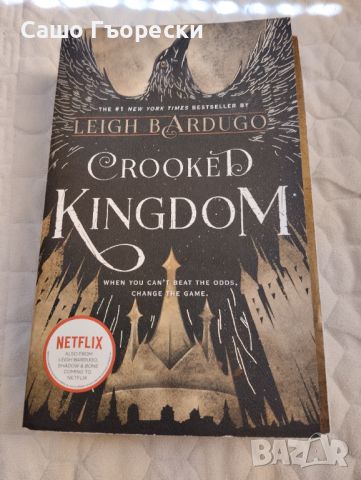 Crooked Kingdom, снимка 1 - Художествена литература - 46599409