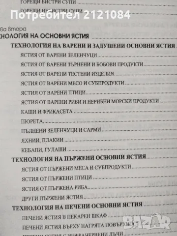 Технология на кулинарната продукция - част 1 /2 , снимка 4 - Специализирана литература - 47415118