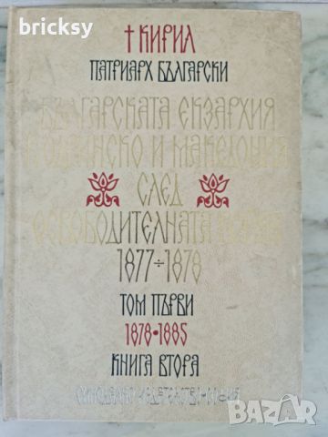 Българската екзархия в Одринско и Македония след Освободителната война (1877-1878). Том 1. Книга 2, снимка 1 - Художествена литература - 46756295