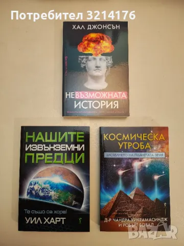 НОВА! Нашите извънземни предци - Уил Харт, снимка 1 - Специализирана литература - 48323711