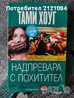 Разпродажба на книги по 3 лв.бр., снимка 5 - Художествена литература - 45810595