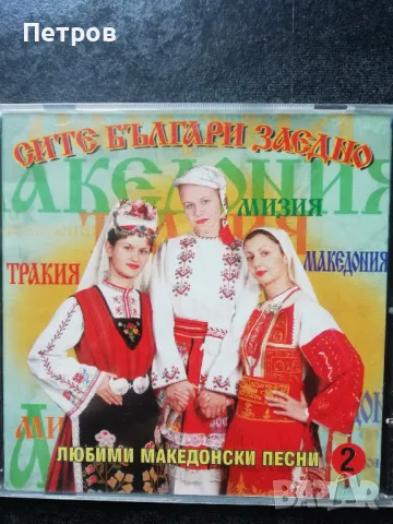 CD - Народна музика, снимка 1 - CD дискове - 47347414