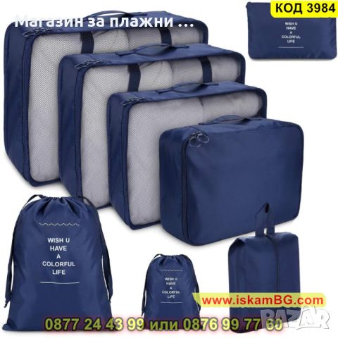 Комплект от 8 броя органайзери за багаж и козметика за куфар - КОД 3984, снимка 1 - Други - 45203621