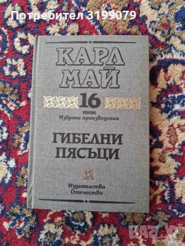 Винету Карл Май колекция, снимка 8 - Художествена литература - 53781815